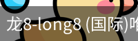 龙8唯一
